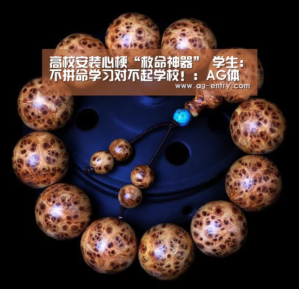 高校安装心梗“救命神器” 学生：不拼命学习对不起学校！：AG体育(图1)