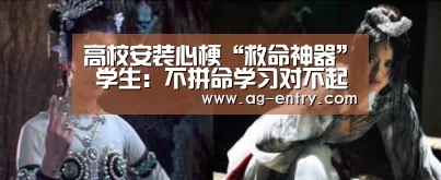 高校安装心梗“救命神器” 学生：不拼命学习对不起学校！：AG体育(图3)
