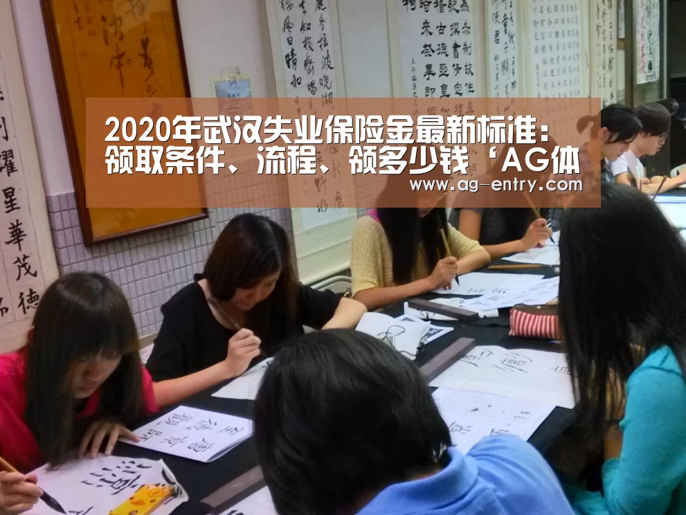 2020年武汉失业保险金最新标准：领取条件、流程、领多少钱‘AG体育’(图2)